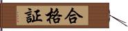 合格証 Hand Scroll