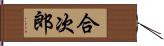 合次郎 Hand Scroll