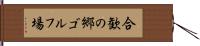 合歓の郷ゴルフ場 Hand Scroll