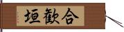 合歓垣 Hand Scroll