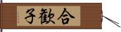 合歓子 Hand Scroll