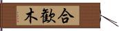 合歓木 Hand Scroll