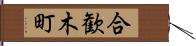 合歓木町 Hand Scroll