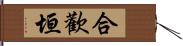 合歡垣 Hand Scroll