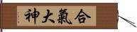 Aiki O\'Kami Hand Scroll