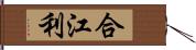 合江利 Hand Scroll