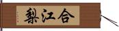 合江梨 Hand Scroll