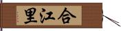 合江里 Hand Scroll