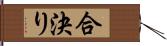 合決り Hand Scroll