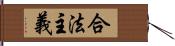 合法主義 Hand Scroll