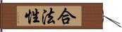 合法性 Hand Scroll