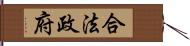 合法政府 Hand Scroll