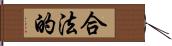 合法的 Hand Scroll