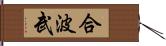 合波武 Hand Scroll