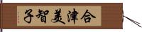 合津美智子 Hand Scroll