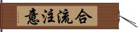 合流注意 Hand Scroll