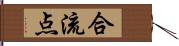 合流点 Hand Scroll