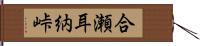 合瀬耳納峠 Hand Scroll