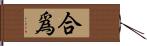 合爲 Hand Scroll