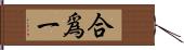 合爲一 Hand Scroll