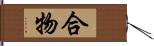 合物 Hand Scroll