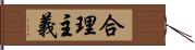 合理主義 Hand Scroll