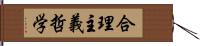 合理主義哲学 Hand Scroll