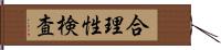 合理性検査 Hand Scroll