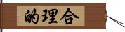 合理的 Hand Scroll