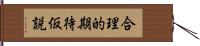 合理的期待仮説 Hand Scroll