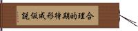 合理的期待形成仮説 Hand Scroll