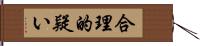 合理的疑い Hand Scroll