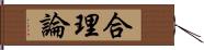 合理論 Hand Scroll