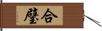 合璧 Hand Scroll