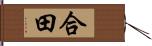 合田 Hand Scroll