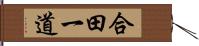 合田一道 Hand Scroll