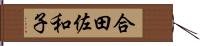 合田佐和子 Hand Scroll