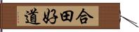 合田好道 Hand Scroll