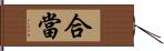 合當 Hand Scroll