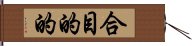 合目的的 Hand Scroll