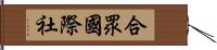 合眾國際社 Hand Scroll