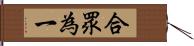 合眾為一 Hand Scroll