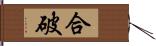 合破 Hand Scroll