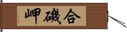 合磯岬 Hand Scroll