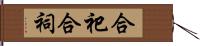 合祀 Hand Scroll