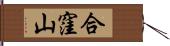 合窪山 Hand Scroll