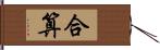 合算 Hand Scroll