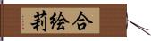 合絵莉 Hand Scroll