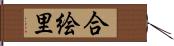 合絵里 Hand Scroll