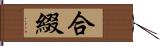 合綴 Hand Scroll